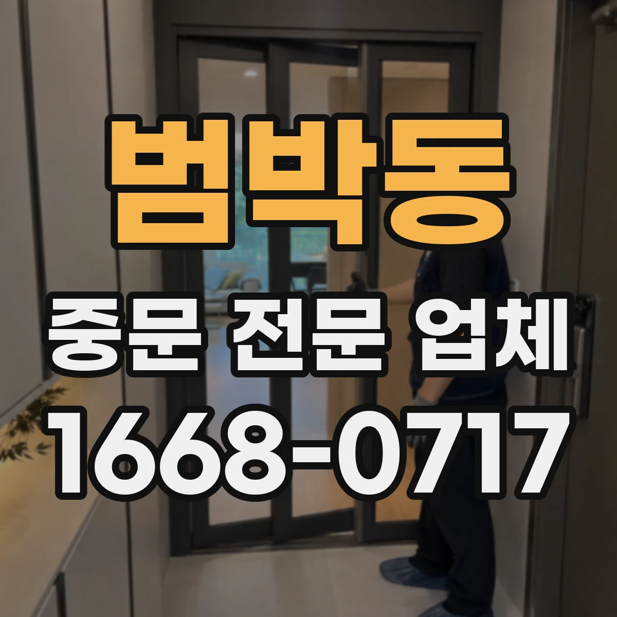 범박동 중문 전문 업체