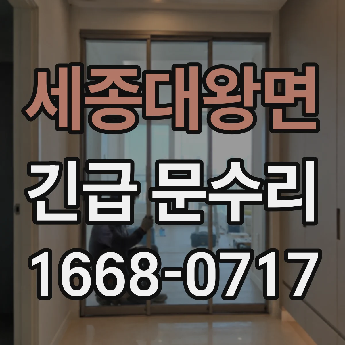 세종대왕면 긴급 문수리