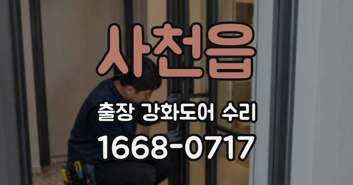 사천읍 출장 강화도어 수리