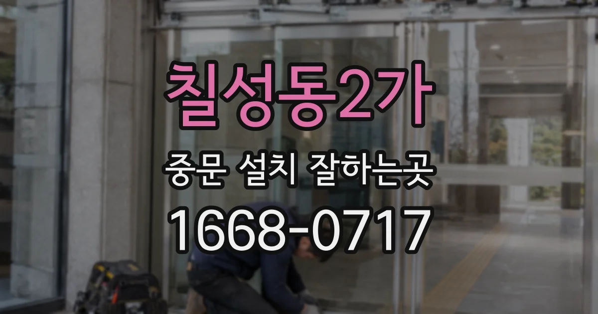 칠성동2가 중문 설치 잘하는곳