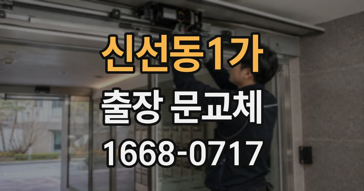 신선동1가 출장 문교체
