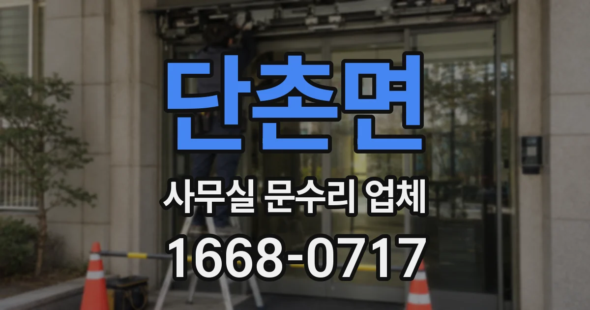 단촌면 사무실 문수리 업체