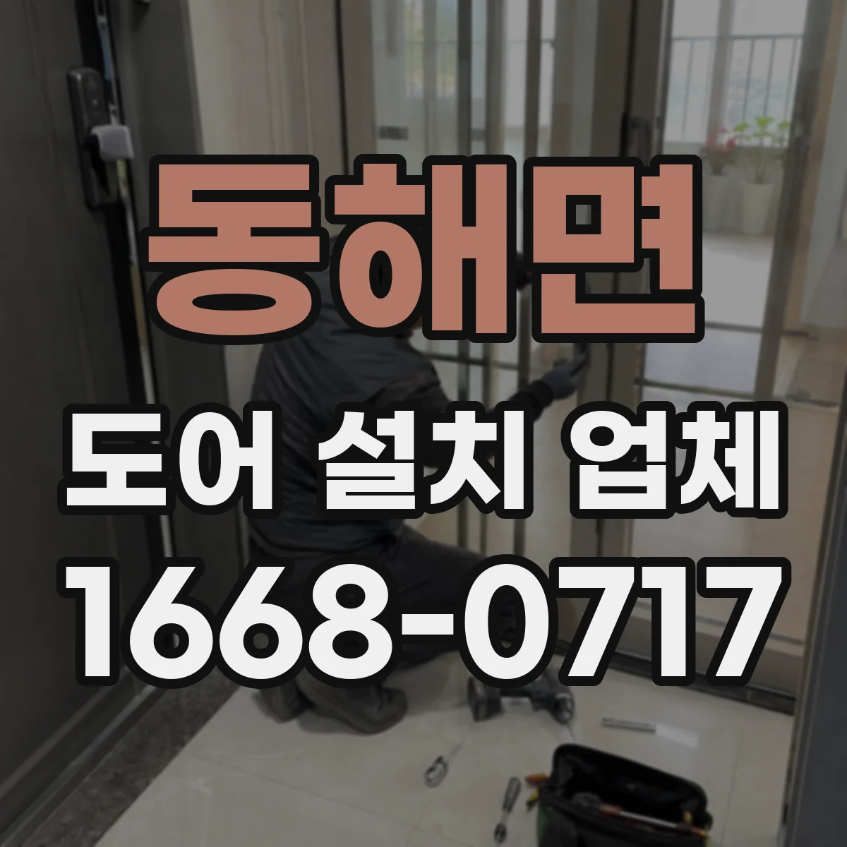 동해면 도어 설치 업체 문짝 하중에 맞춘 힌지 선택으로 오래 쓰기