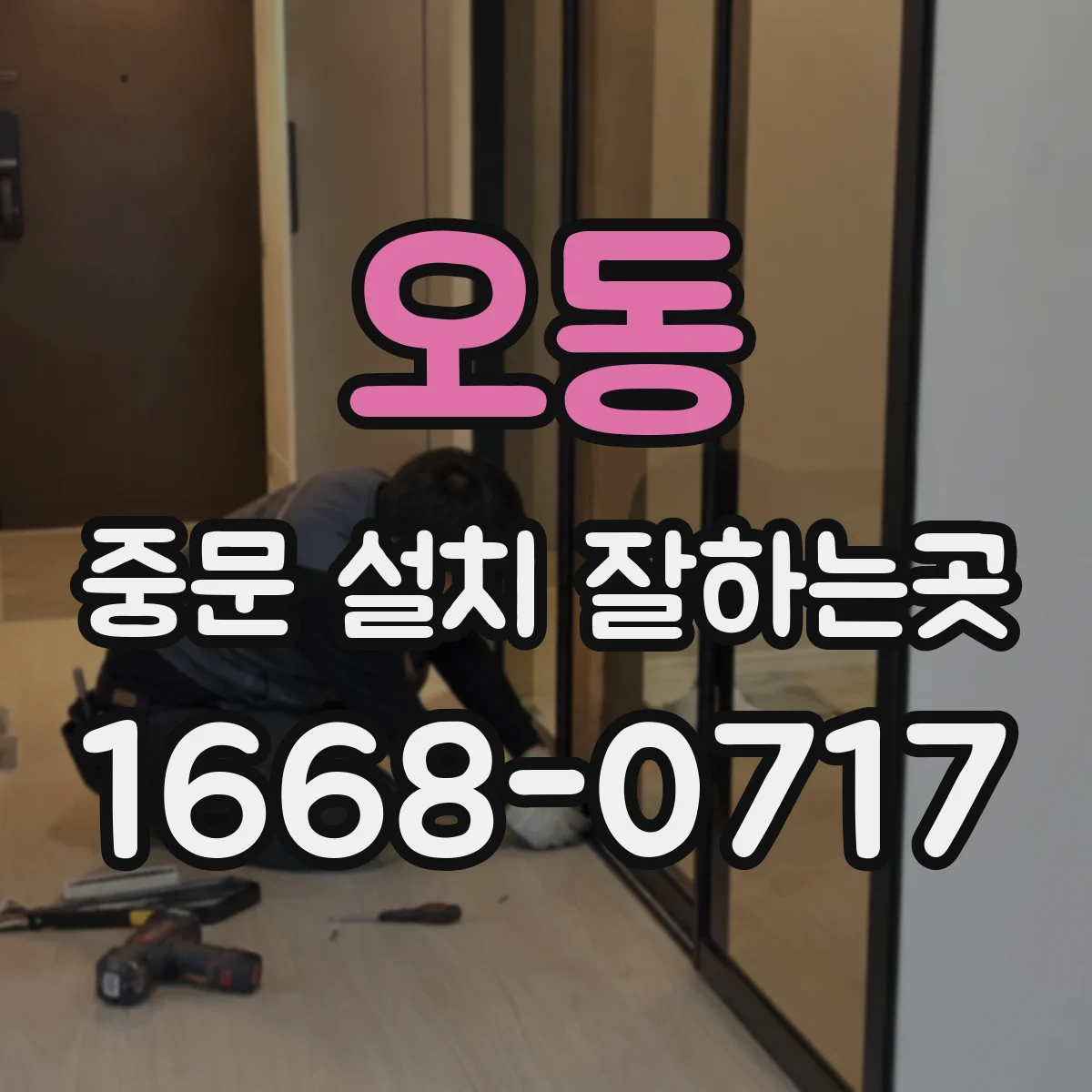 오동 중문 설치 잘하는곳