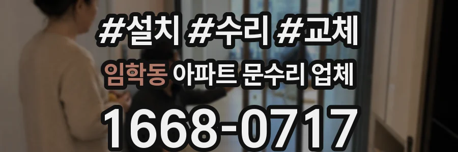 임학동 아파트 문수리 업체
