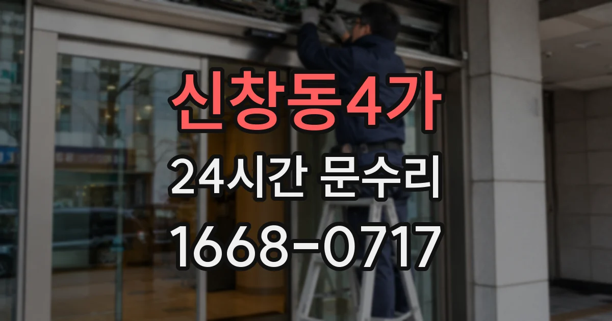 신창동4가 24시간 문수리