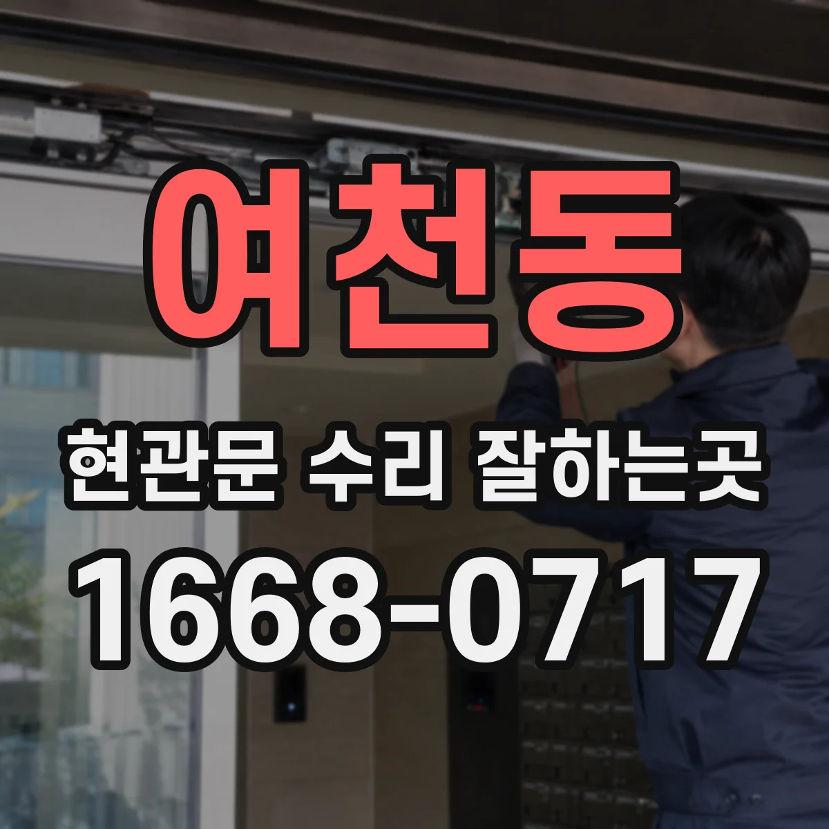 여천동 현관문 수리 잘하는곳