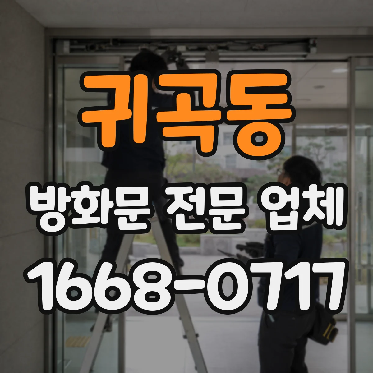 귀곡동 방화문 전문 업체