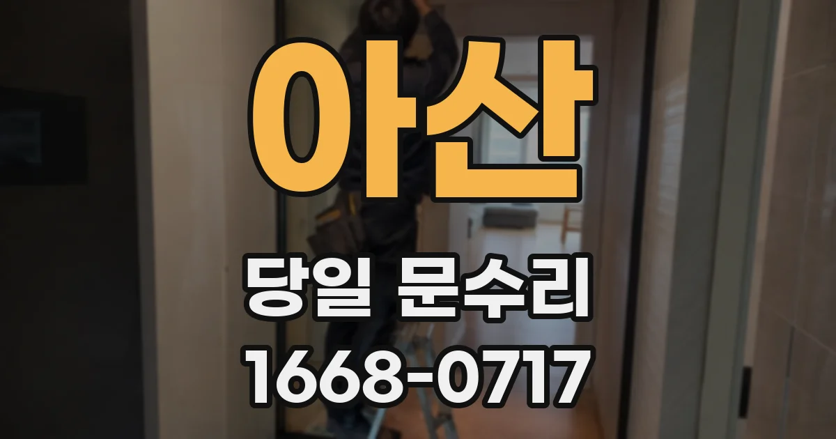 아산 당일 문수리