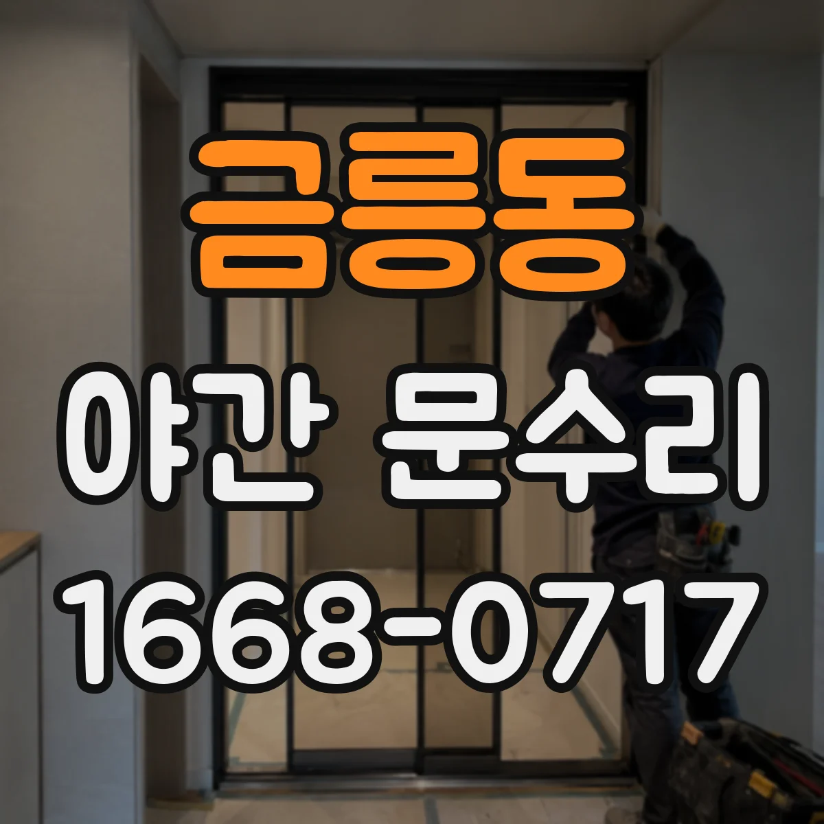 금릉동 야간 문수리