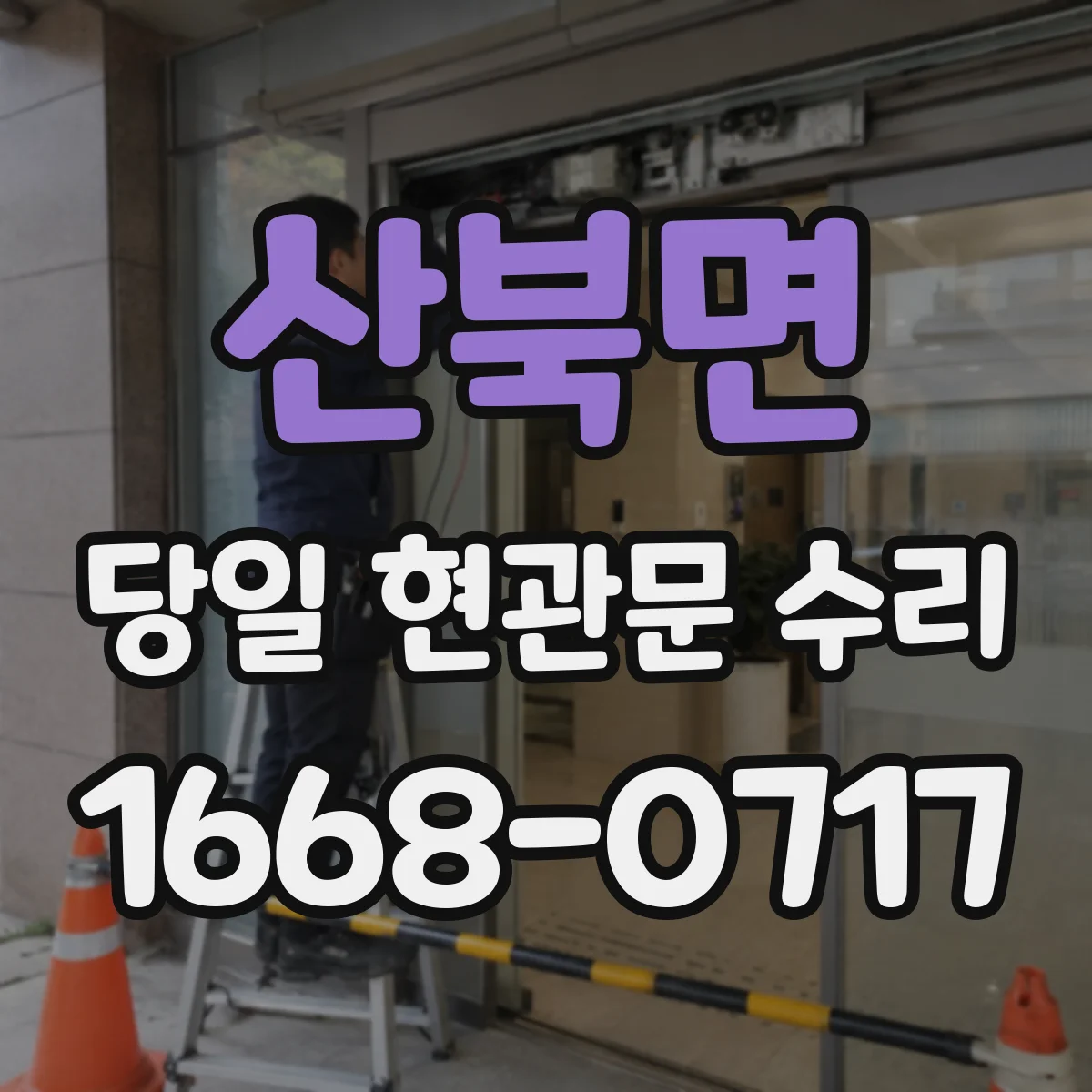 산북면 당일 현관문 수리