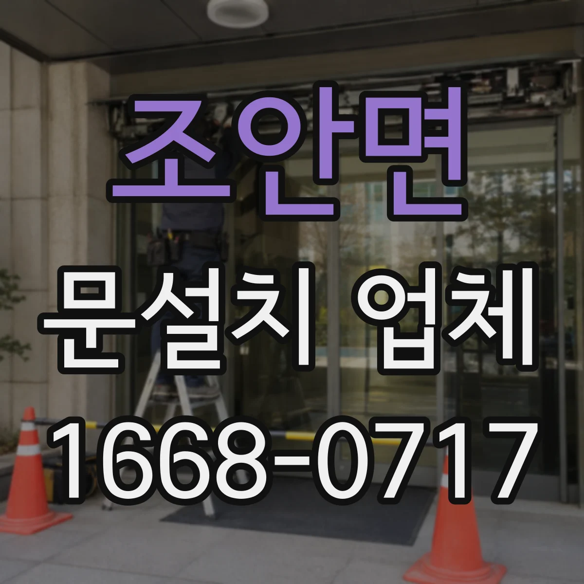 조안면 문설치 업체