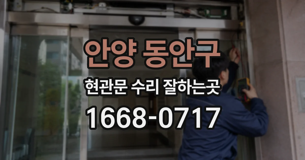 안양 동안구 현관문 수리 잘하는곳