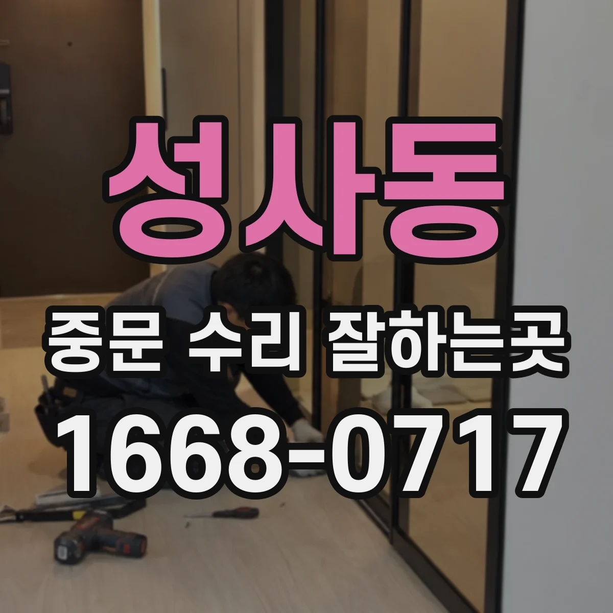 성사동 중문 수리 잘하는곳