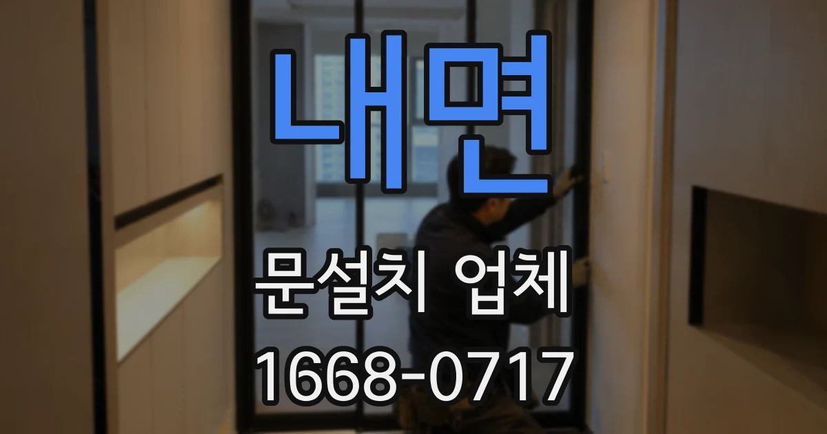 내면 문설치 업체
