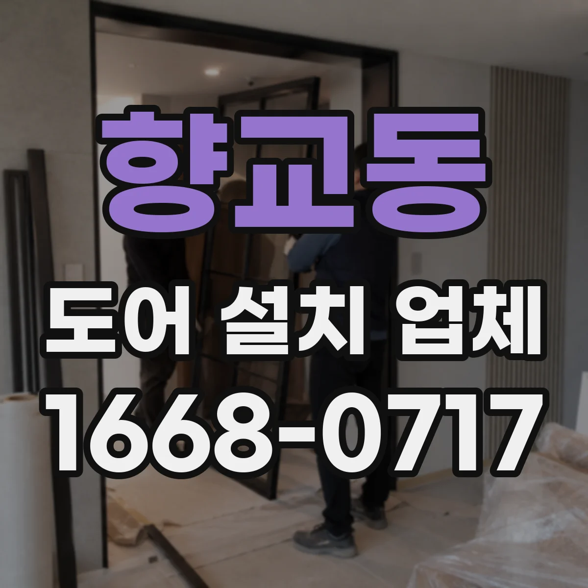 향교동 도어 설치 업체