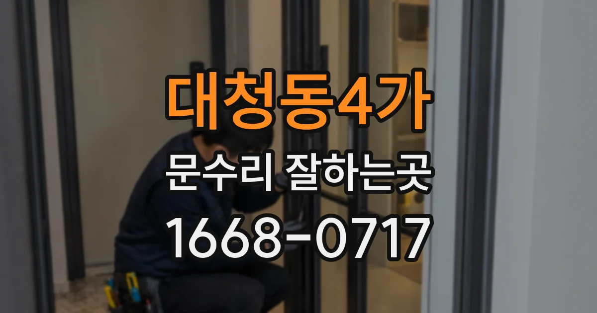 대청동4가 문수리 잘하는곳