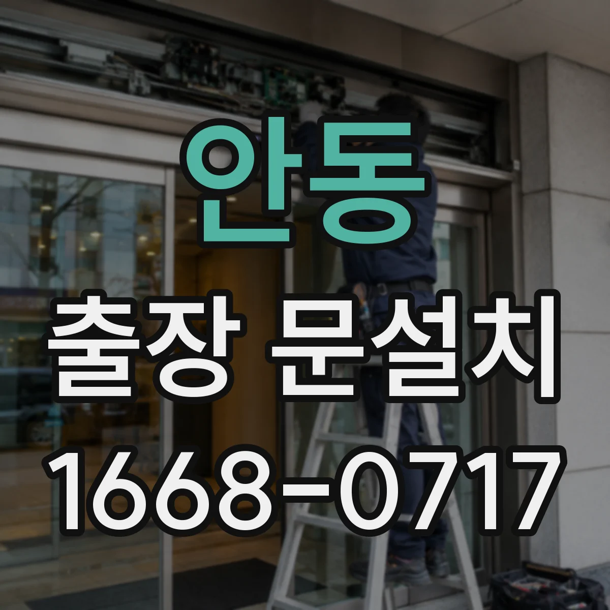안동 출장 문설치