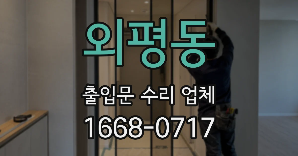 외평동 출입문 수리 업체
