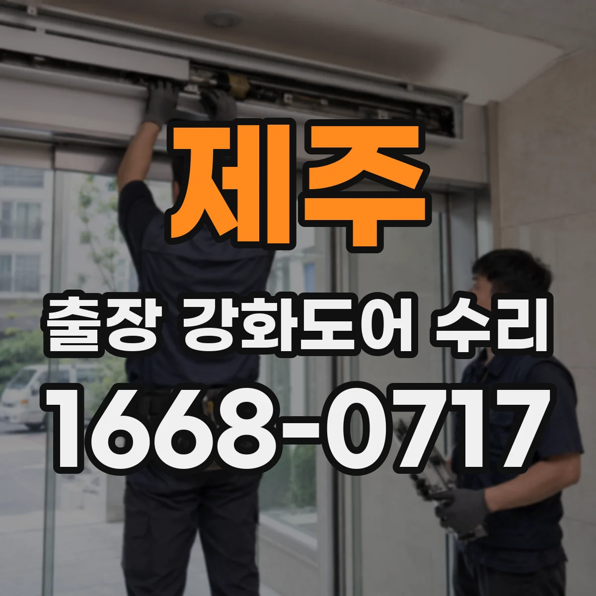 제주 출장 강화도어 수리