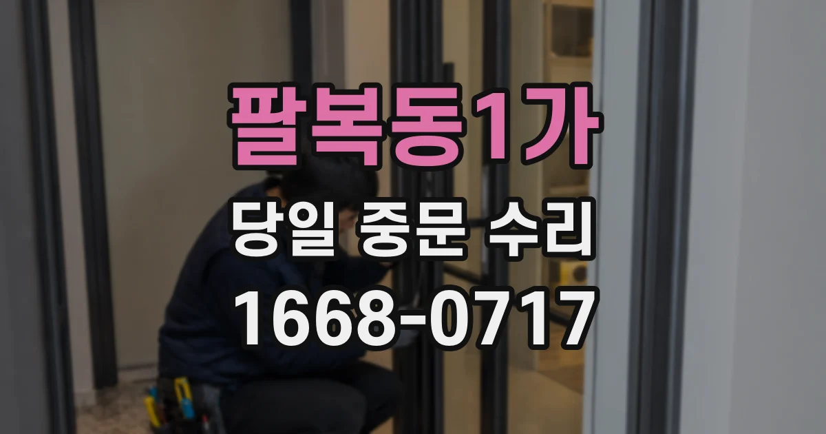 팔복동1가 당일 중문 수리