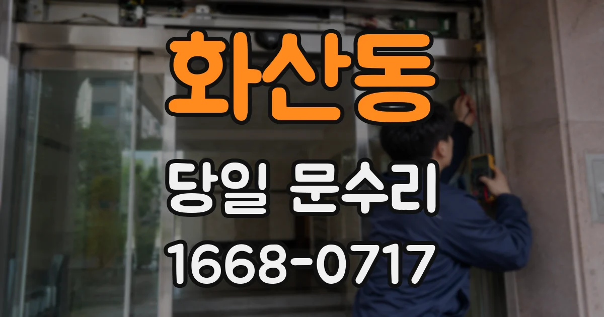 화산동 당일 문수리