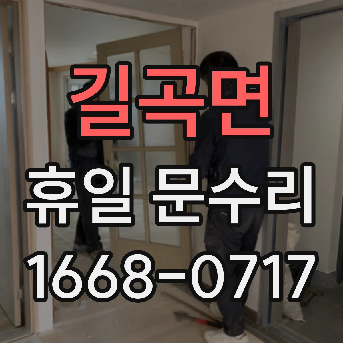 길곡면 휴일 문수리