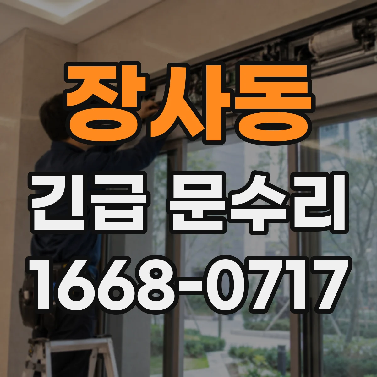 장사동 긴급 문수리