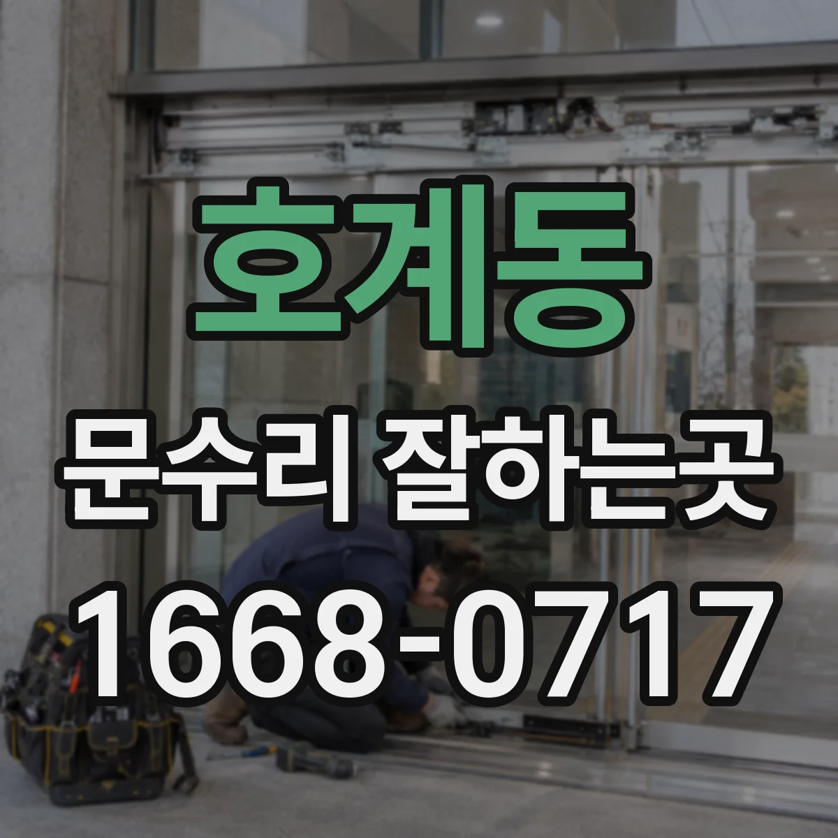 호계동 문수리 잘하는곳