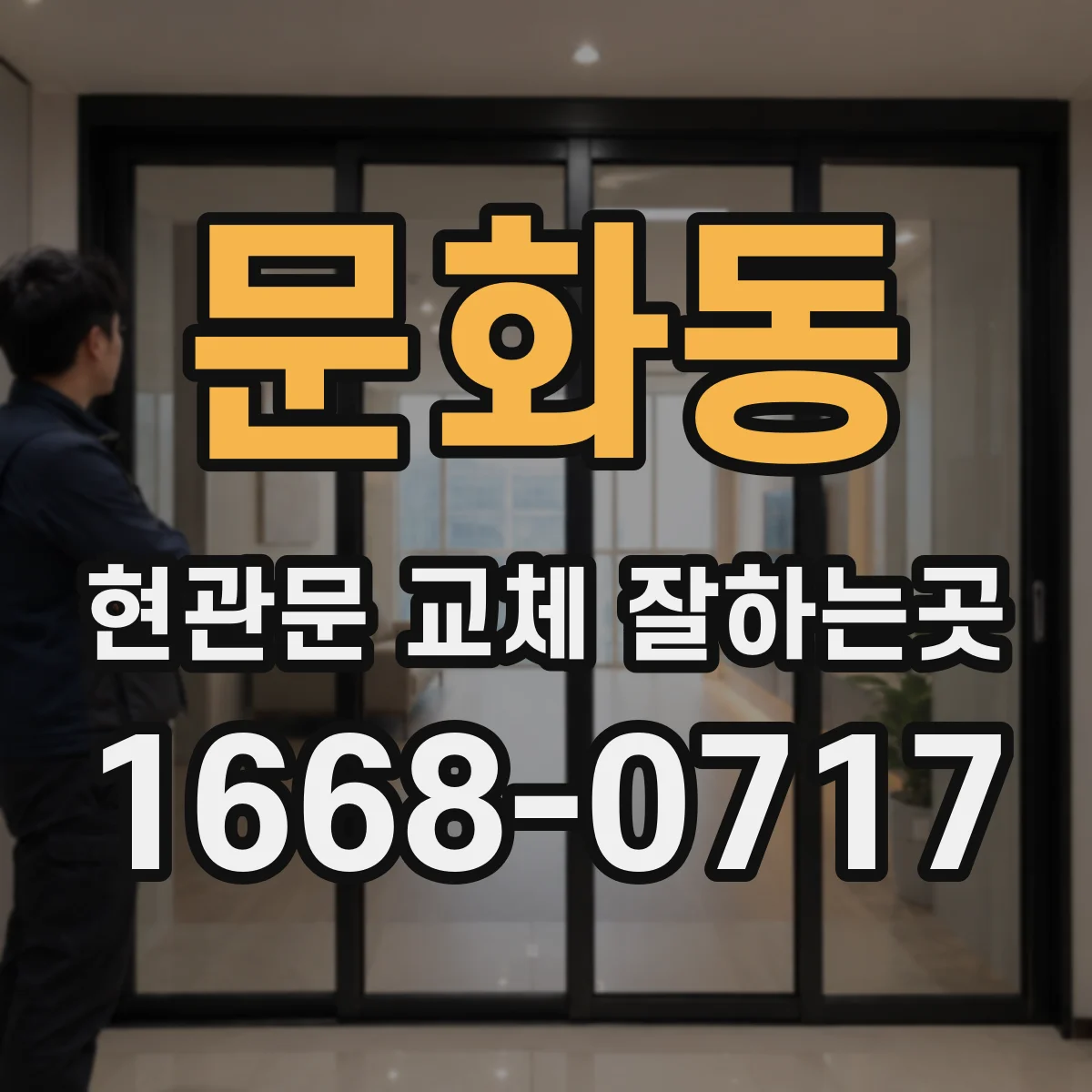문화동 현관문 교체 잘하는곳