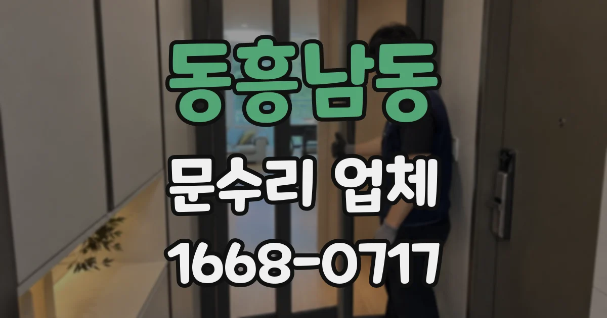 동흥남동 문수리 업체
