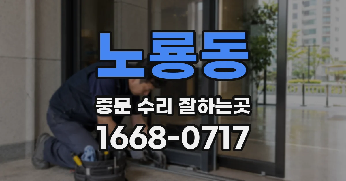 노룡동 중문 수리 잘하는곳