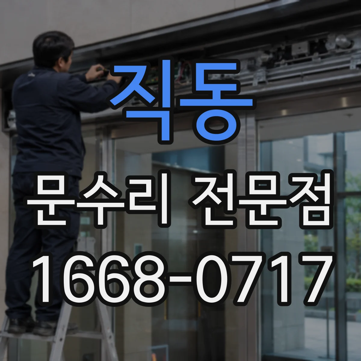 직동 문수리 전문점