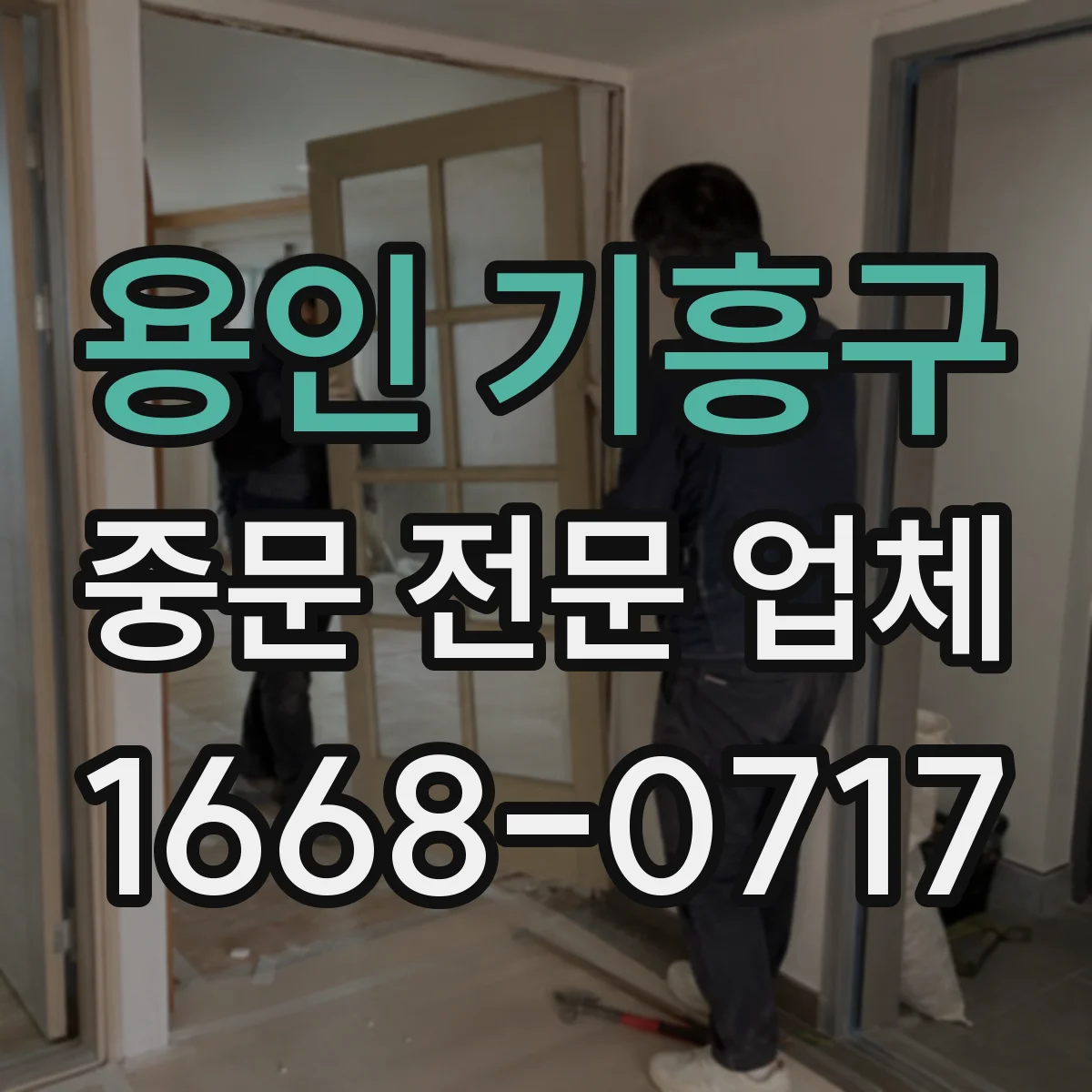 용인 기흥구 중문 전문 업체