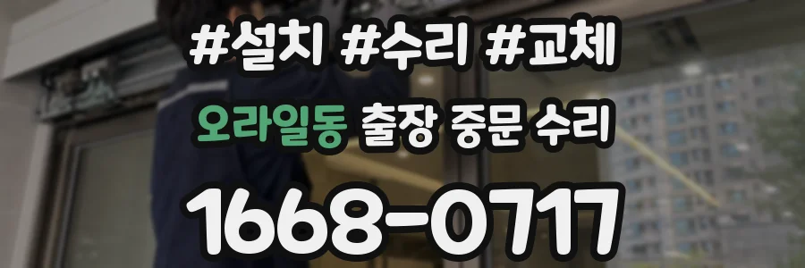 오라일동 출장 중문 수리