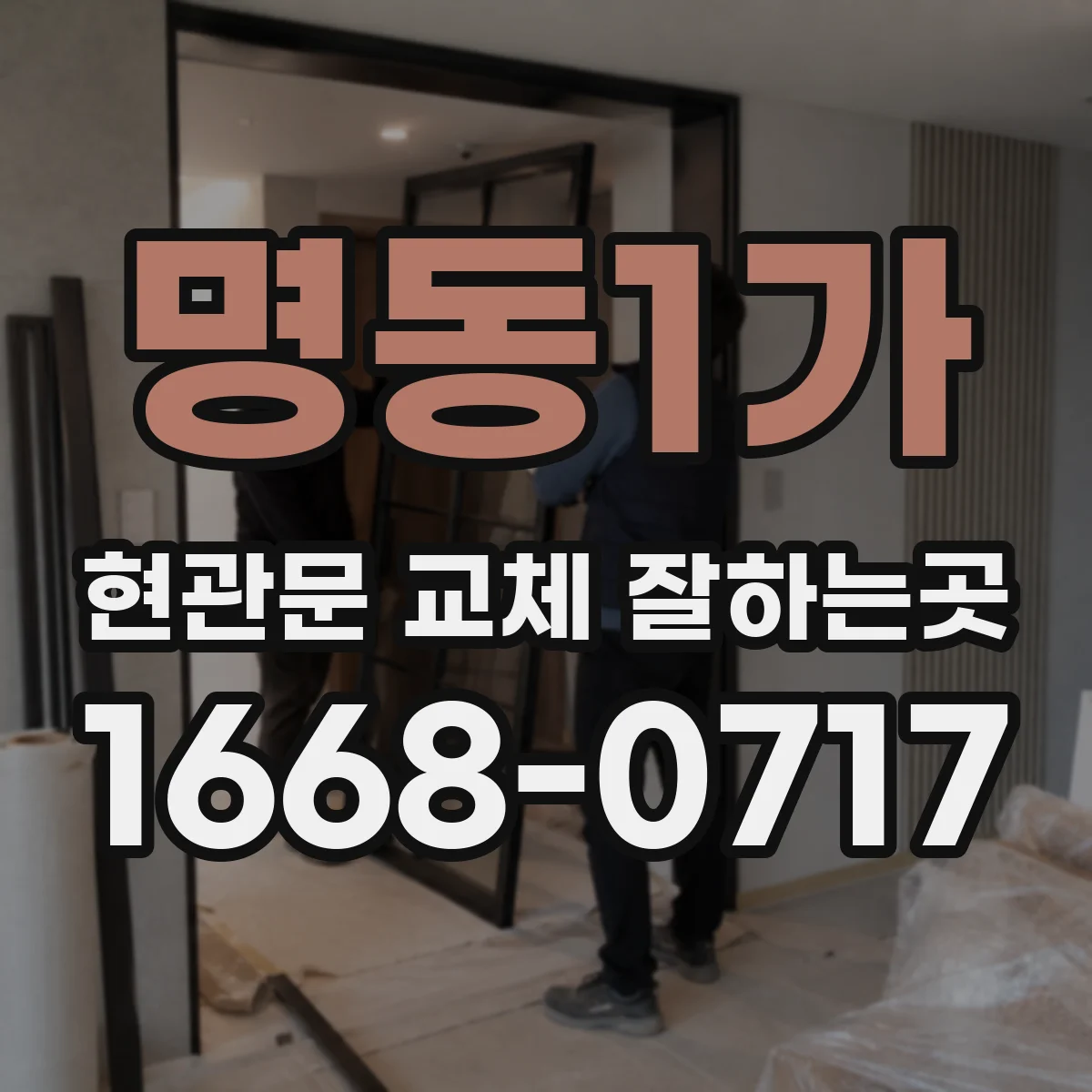 명동1가 현관문 교체 잘하는곳
