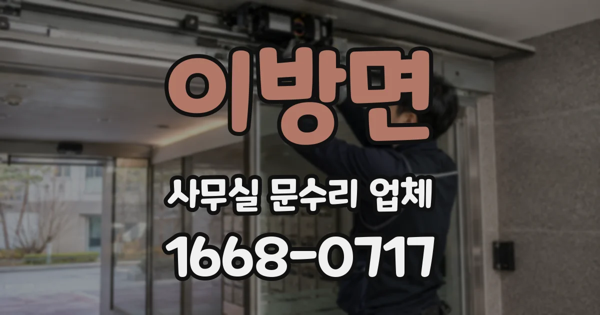이방면 사무실 문수리 업체