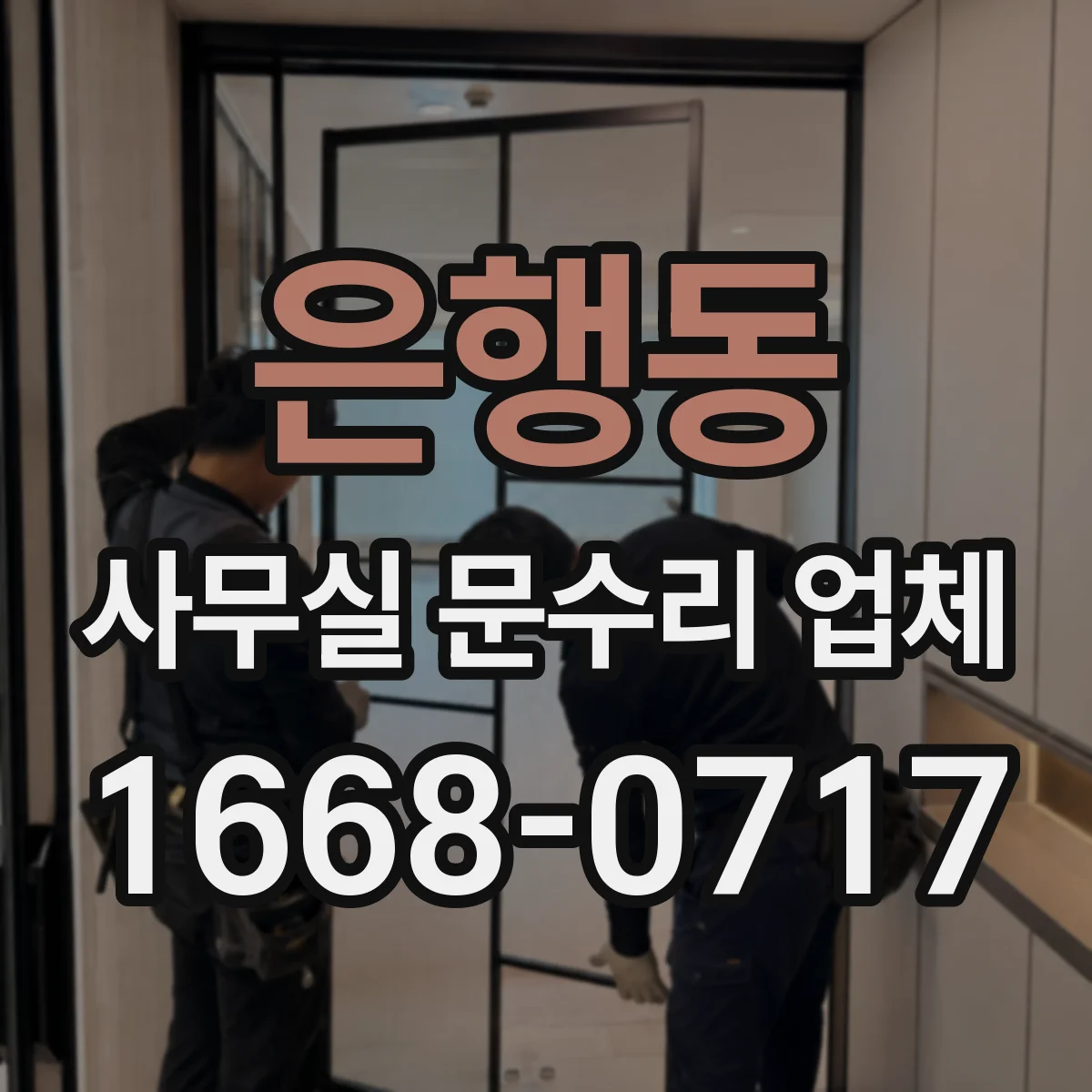 은행동 사무실 문수리 업체