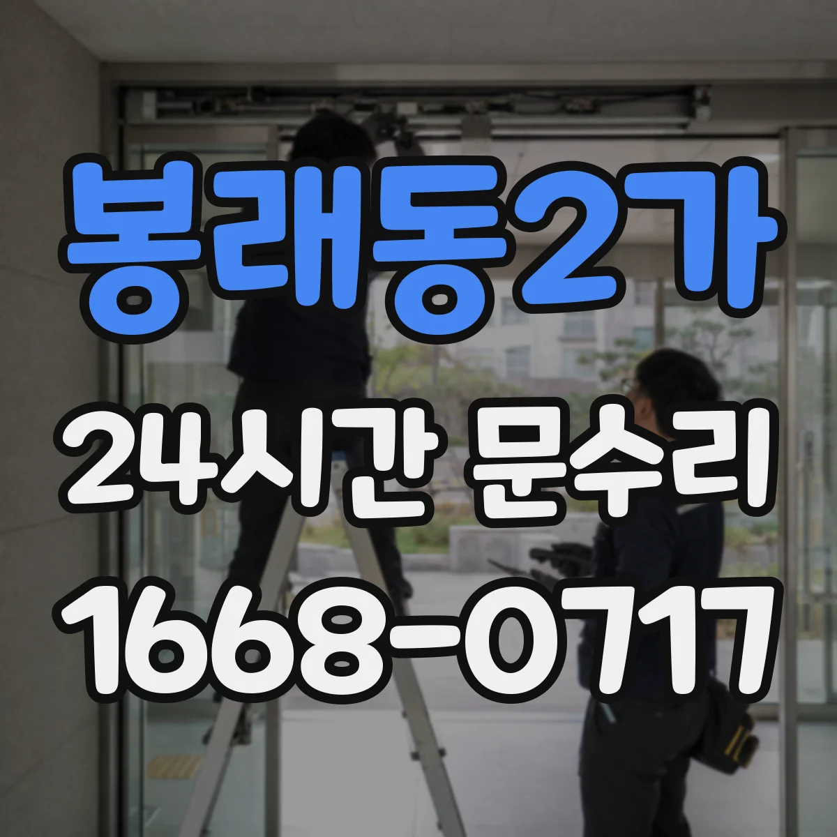 봉래동2가 24시간 문수리