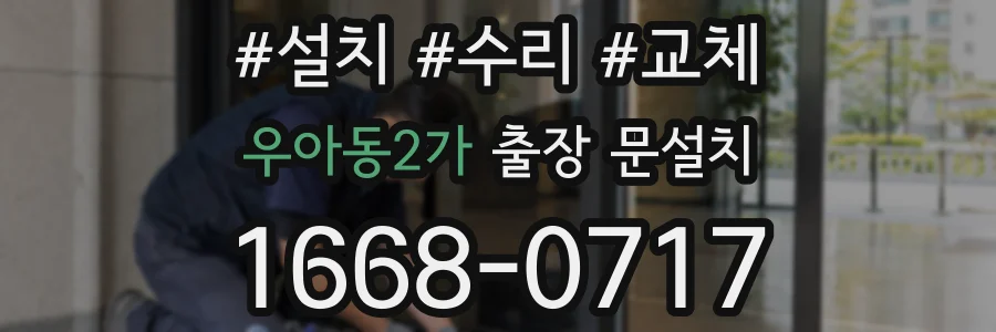 우아동2가 출장 문설치