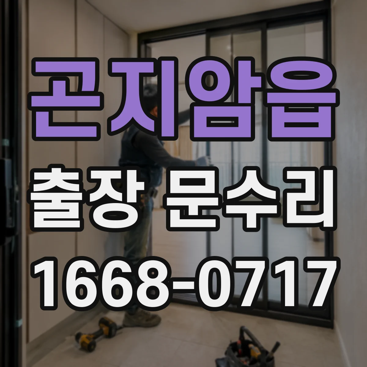 곤지암읍 출장 문수리 도어락 부근 손잡이 유격 고정