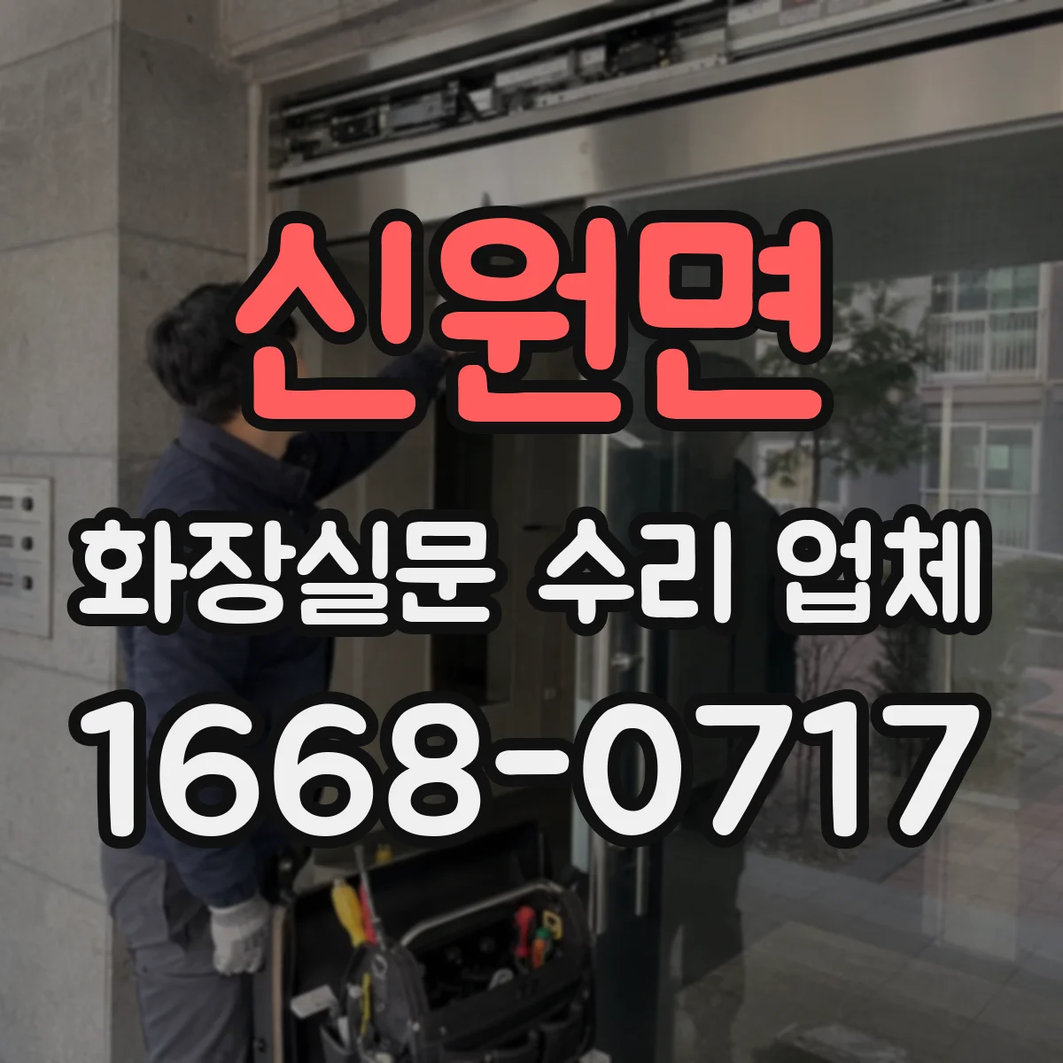 신원면 화장실문 수리 업체