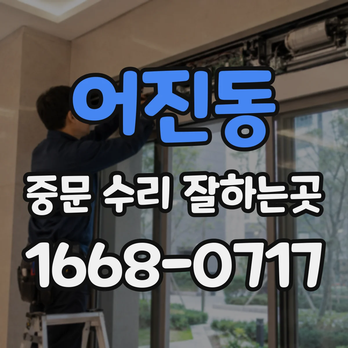 어진동 중문 수리 잘하는곳