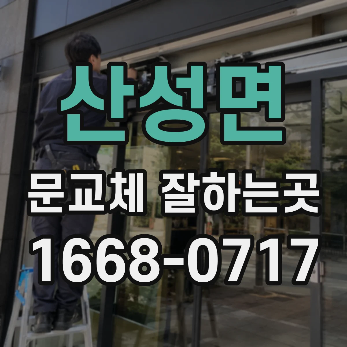 산성면 문교체 잘하는곳