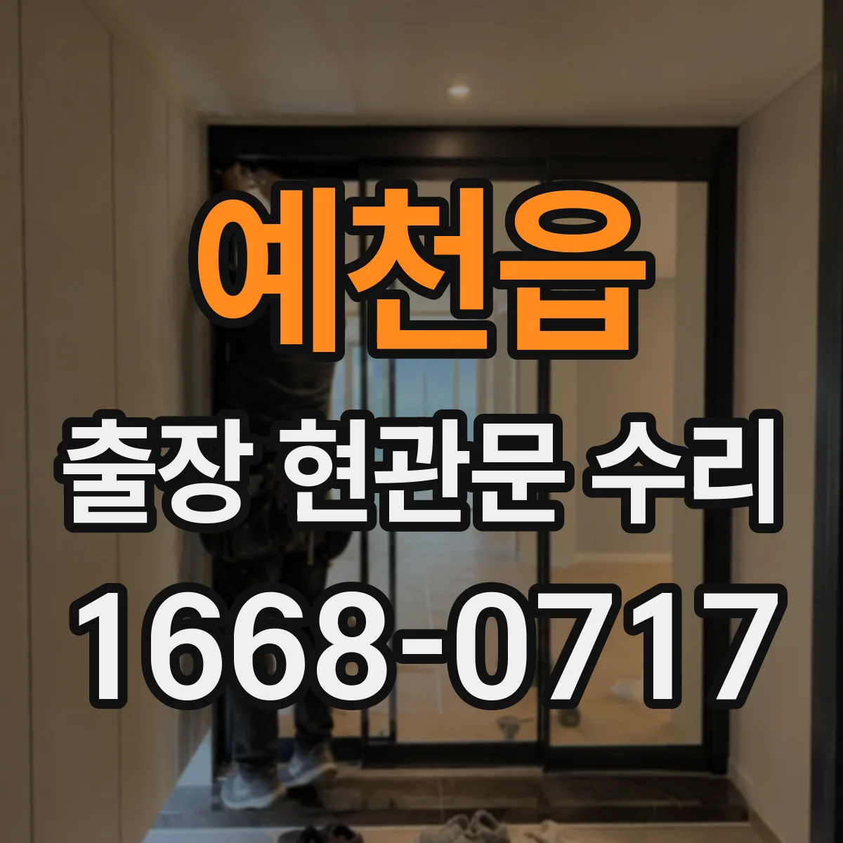 예천읍 출장 현관문 수리
