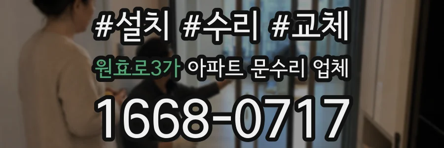 원효로3가 아파트 문수리 업체