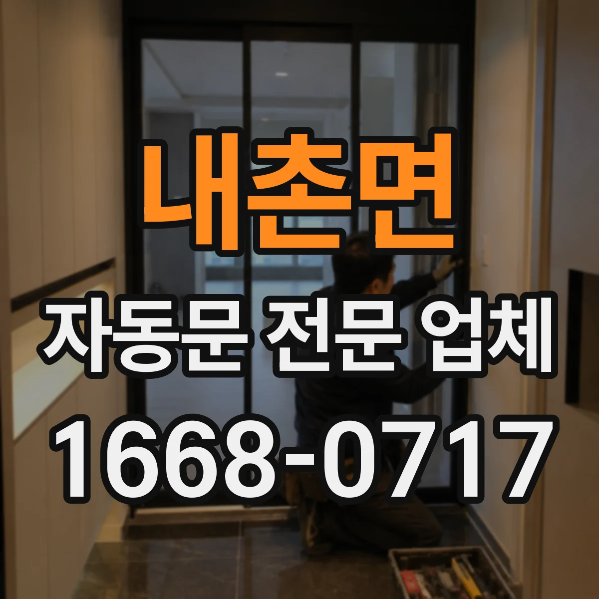 내촌면 자동문 전문 업체
