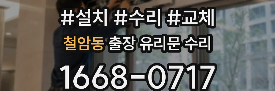 철암동 출장 유리문 수리