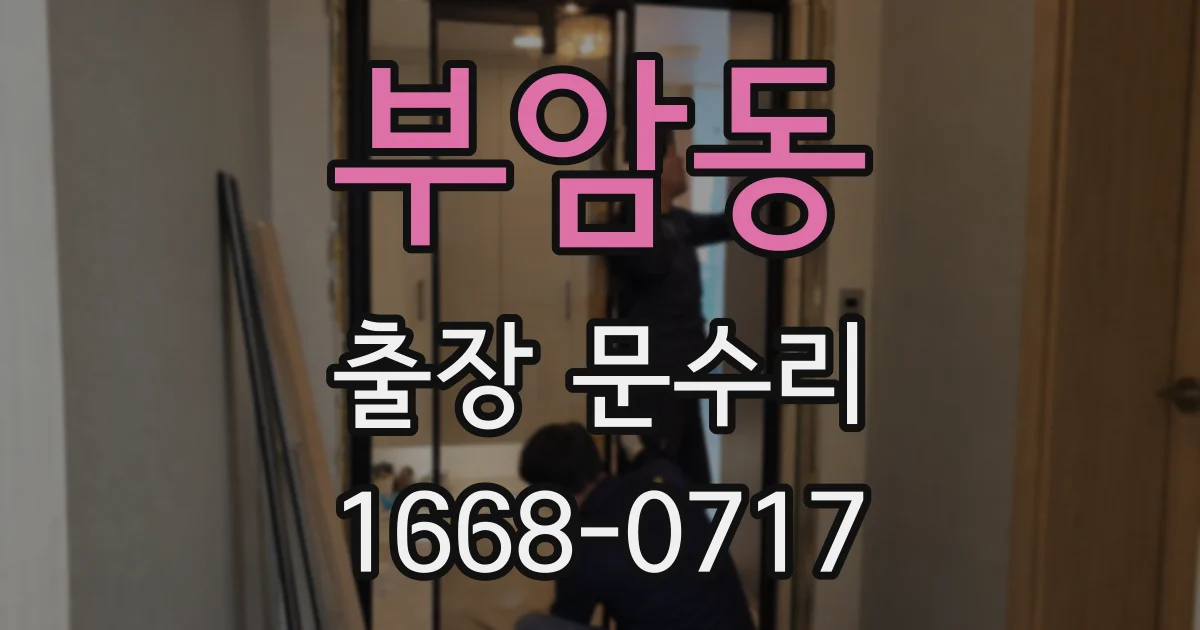 부암동 출장 문수리