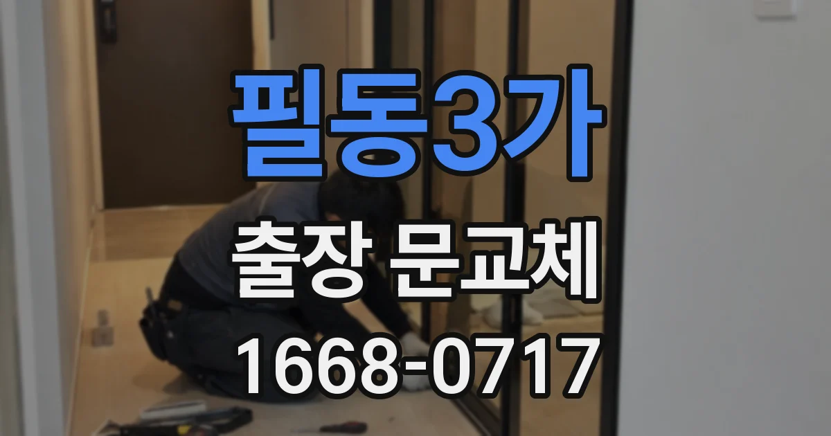 필동3가 출장 문교체